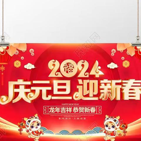 【附中学子这样过元旦】庆元旦 迎新年——忻州师范学院附属中学初二10班李昊奇2024年元旦假期实践研习成果展示