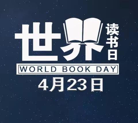 【爱包头·作贡献】👀一书一世界·书香伴成长🍀——包钢十园“世界读书日”活动指导方案