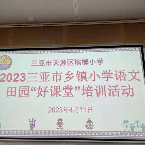 共话田园，幸福育人——记2023年三亚市乡镇小学田园“好课堂”培训活动之“田园语文”专题讲座