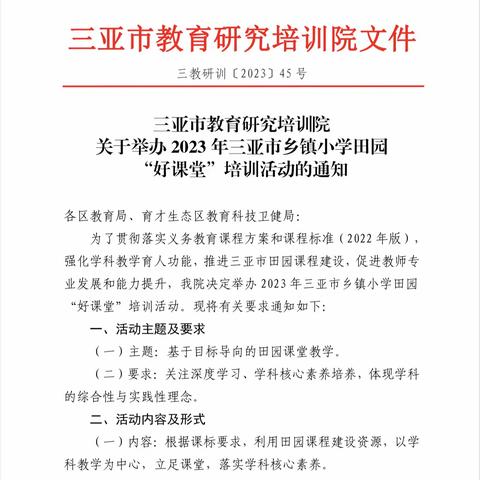 植根沃土，乐享田园——记2023年三亚市乡镇小学田园“好课堂”培训活动