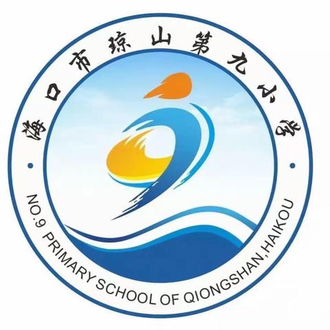 跟岗研修促提升，学思践悟正当时——海口市琼山第九小学研训处跟岗学习简报（二）