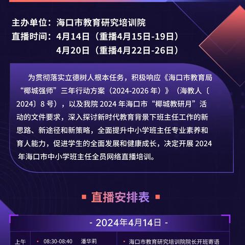 润心慧教，引领成长——海口市琼山第九小学2024年海口市中小学班主任全员网络直播培训