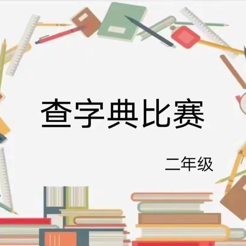 “以字为师，以典为友”——博美镇中心小学举行二年级查字典比赛活动