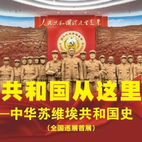 陆丰市博美镇中心小学“中华人民共和国从这里走来——中华苏维埃共和国史”陈列专题展览活动