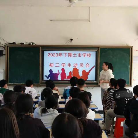 蓝山县土市学校举行九年级备战中考学生动员大会