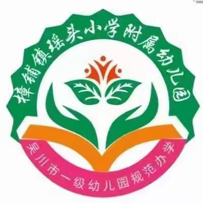 樟铺镇瑶头小学附属幼儿园小班十二月份