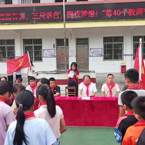 【党建领航】师韵传承，筑梦强国——铁塘小学庆祝第40个教师节活动