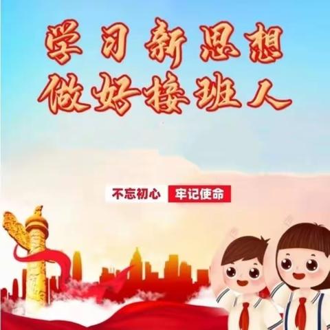 学习新思想，做好接班人——许昌市建设路小学主题教育活动