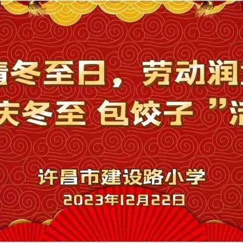 浓情冬至日，劳动润童心——许昌市建设路小学“庆冬至 包饺子”活动