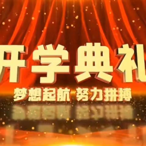 许昌市建设路小学“奋进新学期 强国必有我”春季开学典礼