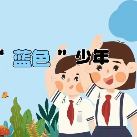 调“三原”底色，育“七彩”少年——养正塑行“蓝色”少年——剧家琪