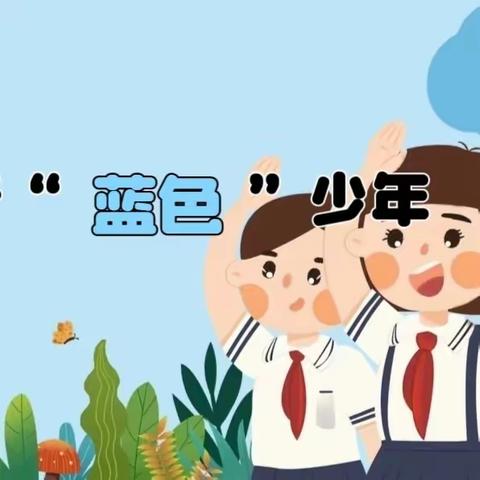 调“三原”底色，育“七彩”少年——养正塑行“蓝色”少年——宋依然