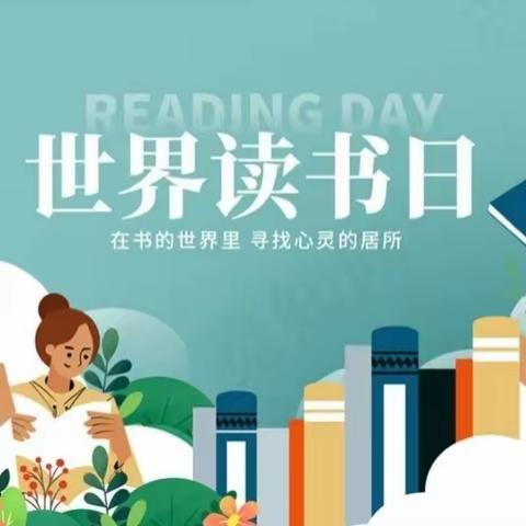 品味经典 启智润心——许昌市建设路小学“世界读书日”系列活动