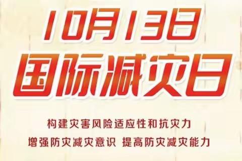 防灾减灾 你我同行——第34个国际减灾日致家长的一封信