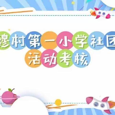 “社”彩纷呈 “团”花紧簇 —— 穆村第一小学社团活动考核纪实