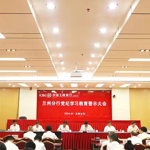 兰州分行召开党纪学习教育警示教育大会