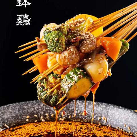 川香珍馐—钵钵鸡