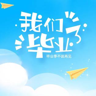 愿有前程可奔赴，亦有岁月可回首——济宁市第十四中学举行2024届毕业典礼