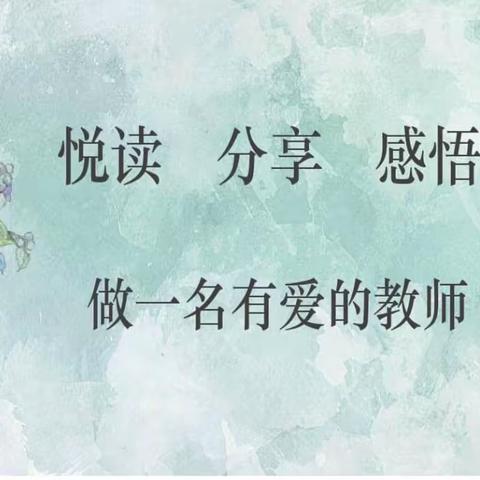 禹王镇示范小学教师读书分享活动