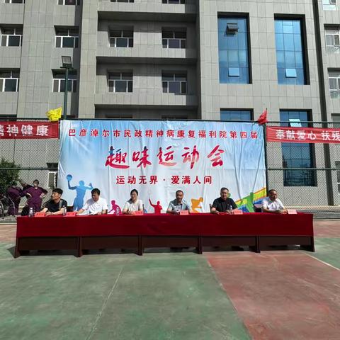 以运动促康复 用关爱暖人心—市民政精神病康复福利院举办“运动无界 爱满人间”第四届康复趣味运动会 ‍ ‍