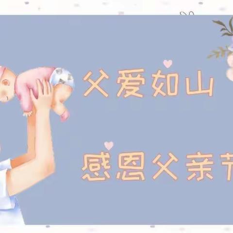 东李镇中心幼儿园芽芽班——父亲节活动