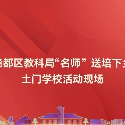 名师送教展风采 引领教学促成长——尧都区2024年"名师"送培下乡土门联校活动纪实