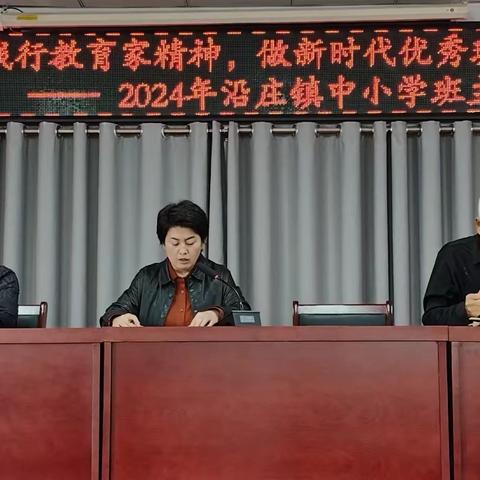 弘扬践行教育家精神 做新时代优秀班主任 2024年沿庄镇中小学班主任经验交流