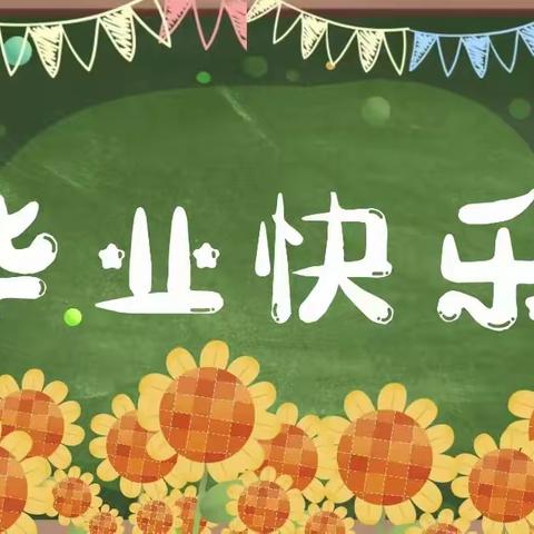 少年乘风起 未来皆可期——弹子石中海小学六年级毕业典礼