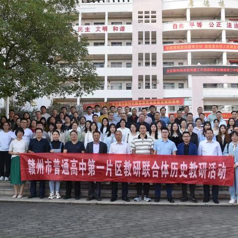 一轮复习讲高效，科学备考出佳绩——记赣州市区域教研联合体第一片区高中历史第一次教研活动