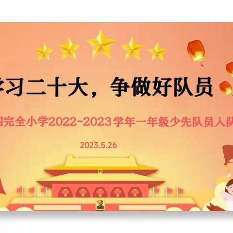 学习二十大，争做好队员——原阳县第四完全小学2022-2023学年一年级少先队员入队仪式