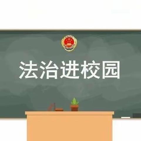 法治进校园——原阳县第四完全小学法治宣讲活动