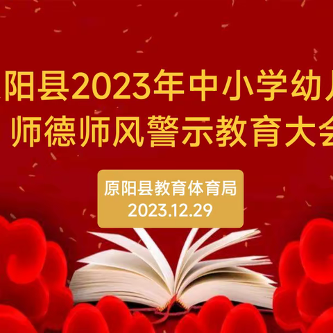 原阳县2023年中小学幼儿园师德师风警示教育大会