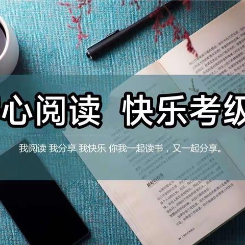 潜心阅读，快乐考级——原阳县第四完全小学第二届阅读考级纪实