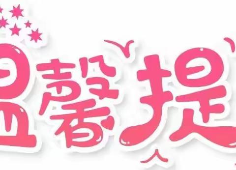 驻马店市第十小学预防“肺炎支原体感染”致家长一封