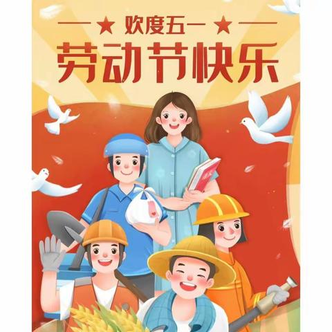 南宁市武鸣区两江镇中心幼儿园        “我劳动，我快乐”五一劳动节美篇