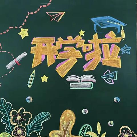 扎兰屯市前进小学2024年春季开学前《安全教育致家长的一封信》