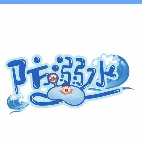 防溺水致家长一封信