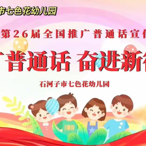 七色花幼儿园——“推广普通话 奋进新征程”推普系列活动