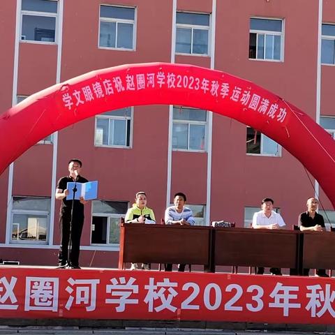 运动乐无穷 教师展风采——赵圈河学校2023秋季教职工趣味运动会