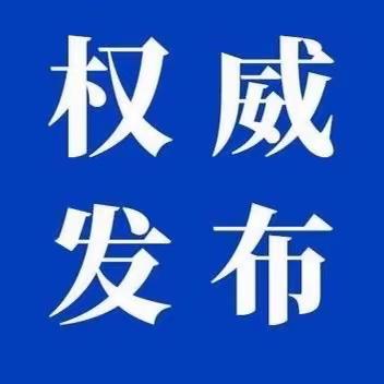 廊坊经济技术开发区第六小学转发《教育部校外教育培训监管司负责人就〈通知〉答记者问》