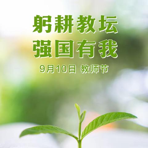 【躬耕教坛 强国有我】廊坊经济技术开发区第六小学热烈庆祝第三十九个教师节