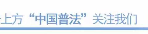 【开发区六小普法】【权威发布】2023年全国普法依法治理工作要点来了！