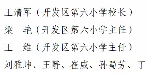 【开发区六小普法】“普法护苗·健康成长”暨学习宣传《中华人民共和国未成年人保护法》活动圆满完成