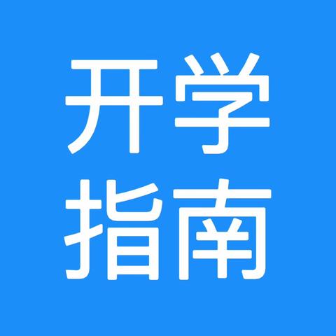 龙行龘龘谱新篇•热辣滚烫新学年——廊坊经济技术开发区第六小学2024年春季开学温馨提示