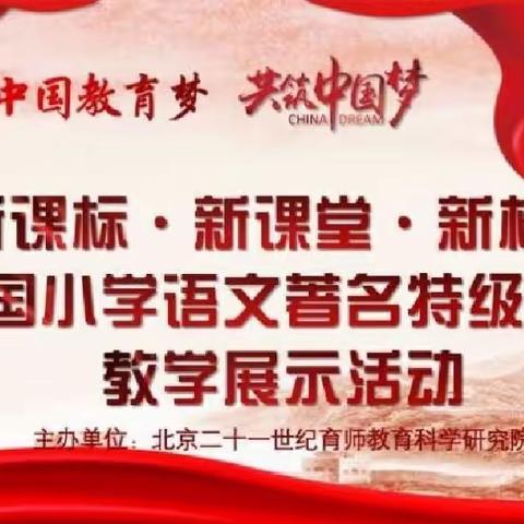 赶赴一场与名师的约定                          ——参加全国小学语文特级教师教学展示活动学习记