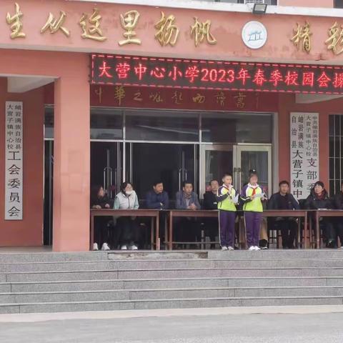 我运动、我健康、我快乐、我成长——大营子中心小学春季校园会操比赛