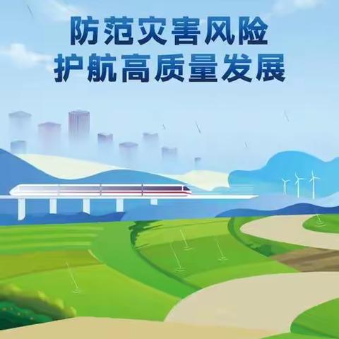 防灾减灾  从我做起   —— 佛刘小学防灾减灾系列活动