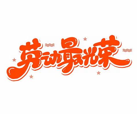 大北西小学养成教育——孩子劳动习惯的培养