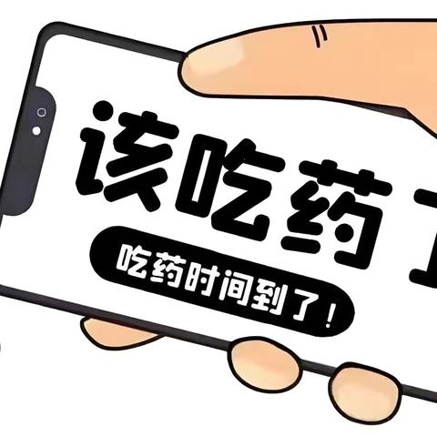 正确服药，筑牢健康防线