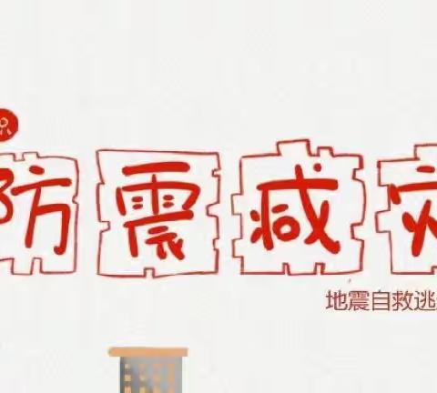 ｛三抓三促进行时“防震减灾 平安常在”｝                   —云山镇潘河小学防震演练